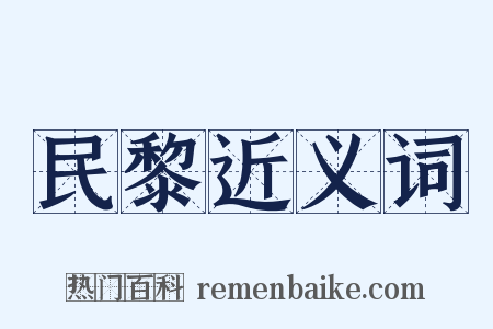 民黎近义词是什么意思的图片